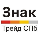 Компания «Знак-Трейд СПб»